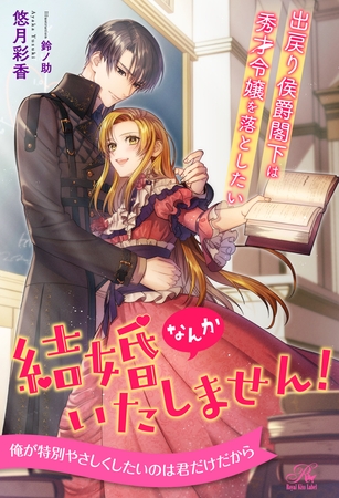 【期間限定　試し読み増量版】【全1-6セット】結婚なんかいたしません！　出戻り侯爵閣下は秀才令嬢を落としたい【イラスト付】