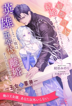 【期間限定　試し読み増量版】【全1-6セット】初恋の人と結婚することになりましたが、英雄となった彼は五年後に離婚するつもりらしい　―王女と軍神―【イラスト付】