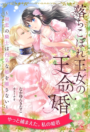 【期間限定　試し読み増量版】【全1-6セット】落ちこぼれ王女の王命婚　～初恋の騎士は内気な姫を離さない～【イラスト付】