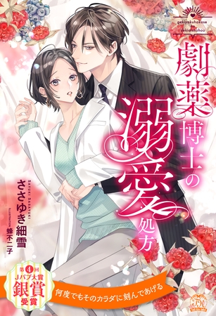 【期間限定 試し読み増量版】【全1-6セット】劇薬博士の溺愛処方【イラスト付】 【期間限定 試し読み増量版】【全1-6セット】劇薬博士の溺愛処方【イラスト付】