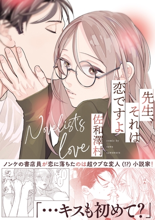 【期間限定 試し読み増量版】先生、それは恋ですよ【電子限定描き下ろし漫画付き】 【期間限定 試し読み増量版】先生、それは恋ですよ【電子限定描き下ろし漫画付き】