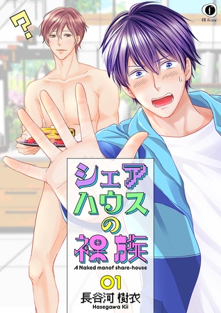 【期間限定　無料お試し版】シェアハウスの裸族　（1）