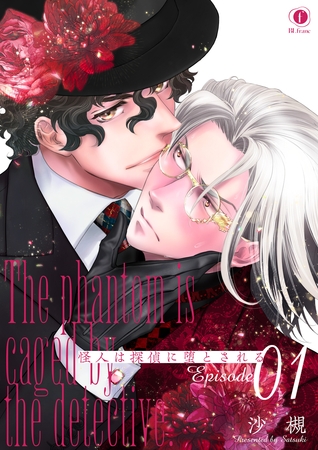 【期間限定 無料お試し版】怪人は探偵に堕とされる (1) 【期間限定 無料お試し版】怪人は探偵に堕とされる (1)