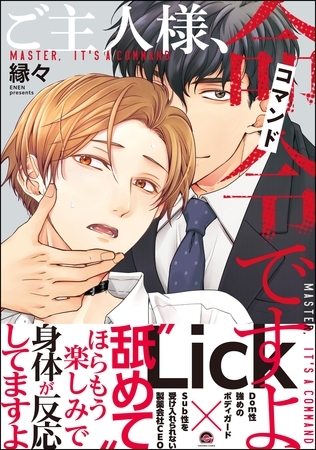 【期間限定　試し読み増量版】ご主人様、命令ですよ【電子限定かきおろし漫画付】