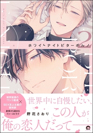 【期間限定　試し読み増量版】ホワイトナイトビターポルノ【電子限定かきおろし漫画付】　（2）