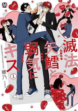 【期間限定 試し読み増量版】滅法矢鱈と弱気にキス(1)【コミックス版】 【期間限定 試し読み増量版】滅法矢鱈と弱気にキス(1)【コミックス版】