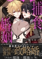 捕食は婚姻のあとで【電子特装版】 [forcs]