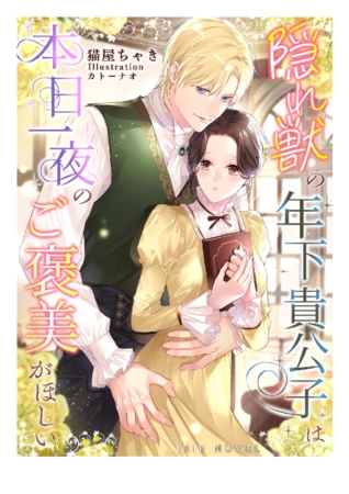 隠れ獣の年下貴公子は本日一夜のご褒美がほしい 隠れ獣の年下貴公子は本日一夜のご褒美がほしい