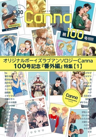 オリジナルボーイズラブアンソロジーＣａｎｎａ　１００号記念『番外編』特集【１】 [プランタン出版]