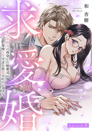 求愛婚 ～18年振りに再会した御曹司に毎晩イキすぎる程愛されています～ Episode.8《Pinkcherie》