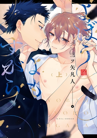 【期間限定 試し読み増量版】よばうよもすがら 上 【電子限定漫画付き】 【期間限定 試し読み増量版】よばうよもすがら 上 【電子限定漫画付き】