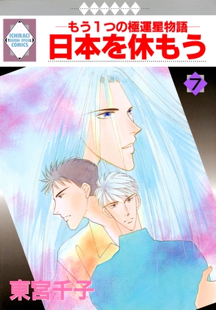 【期間限定 無料お試し版】日本を休もう 7巻 【期間限定 無料お試し版】日本を休もう 7巻