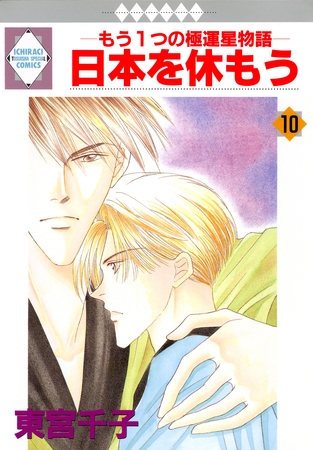 【期間限定 無料お試し版】日本を休もう 10巻 【期間限定 無料お試し版】日本を休もう 10巻