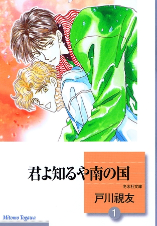 【期間限定 無料お試し版】君よ知るや南の国 1巻 【期間限定 無料お試し版】君よ知るや南の国 1巻