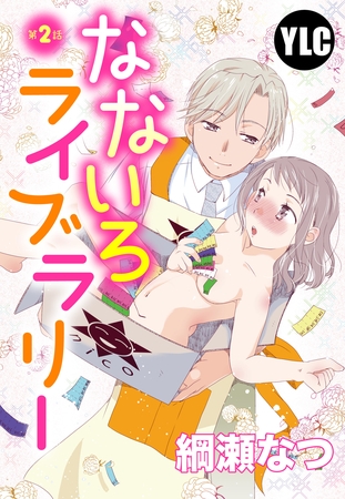 【期間限定 無料お試し版】【単話売】なないろライブラリー 2話 【期間限定 無料お試し版】【単話売】なないろライブラリー 2話