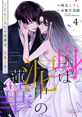 身は泥中の蓮華〜恋に堕ちた小説家は、筆を執る〜 4【合冊版】 身は泥中の蓮華〜恋に堕ちた小説家は、筆を執る〜 4【合冊版】