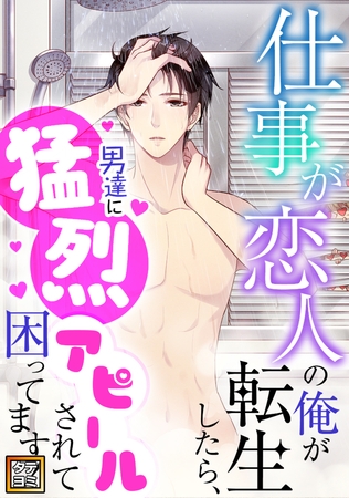 仕事が恋人の俺が転生したら、男達に猛烈アピールされて困ってます!【タテヨミ】(58) 仕事が恋人の俺が転生したら、男達に猛烈アピールされて困ってます!【タテヨミ】(58)