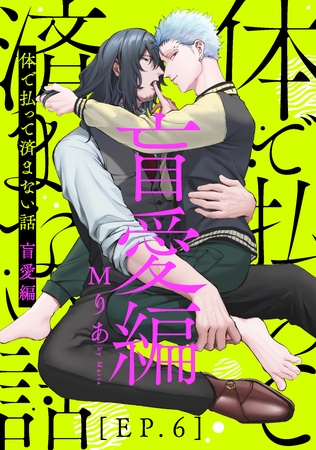 体で払って済まない話 盲愛編6 [メディアソフト]