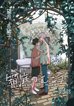 【期間限定 無料お試し版】箱庭のむこう第一話 【期間限定 無料お試し版】箱庭のむこう第一話