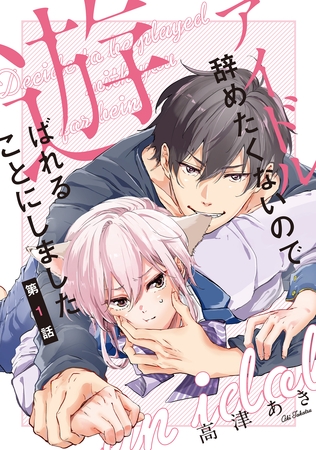 【期間限定 無料お試し版】アイドル辞めたくないので遊ばれることにしました♯1 【期間限定 無料お試し版】アイドル辞めたくないので遊ばれることにしました♯1