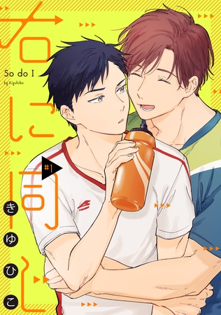 【期間限定 無料お試し版】右に同じ♯1 【期間限定 無料お試し版】右に同じ♯1