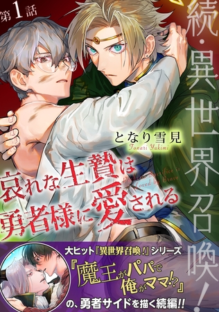 【期間限定　無料お試し版】続・異世界召喚！ 哀れな生贄は勇者様に愛される 第1話