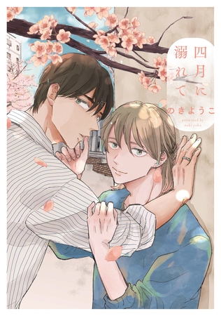 四月に溺れて [アルファポリス]