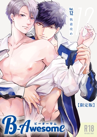 B-Awesome（ビーオーサム）vol.12 執着攻め【成年版】【限定版】 [クロスフォリオ出版]
