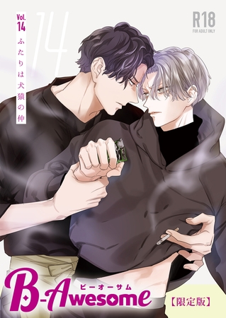 B-Awesome(ビーオーサム)vol.14 ふたりは犬猿の仲【成年版】【限定版】 B-Awesome(ビーオーサム)vol.14 ふたりは犬猿の仲【成年版】【限定版】
