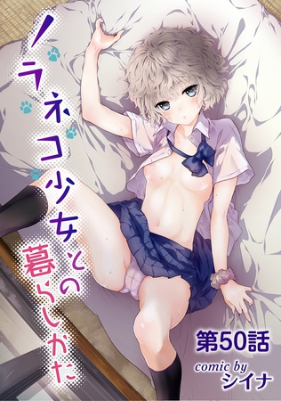 ノラネコ少女との暮らしかた 第50話