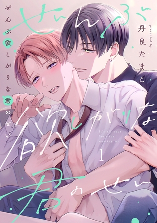 ぜんぶ欲しがりな君のせい(1) ぜんぶ欲しがりな君のせい(1)