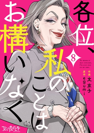 各位、私のことはお構いなく(8) 各位、私のことはお構いなく(8)