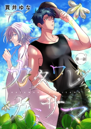 【期間限定 無料お試し版】【バラ売り】カタワレカミサマ(1) 【期間限定 無料お試し版】【バラ売り】カタワレカミサマ(1)