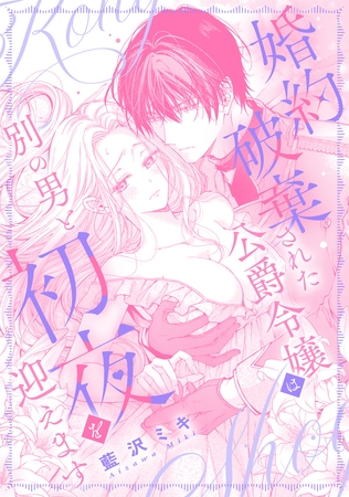 婚約破棄された公爵令嬢は別の男と初夜を迎えます 婚約破棄された公爵令嬢は別の男と初夜を迎えます