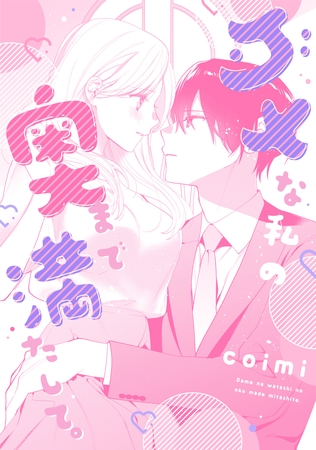 ダメな私の奥まで満たして。 ダメな私の奥まで満たして。