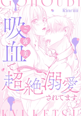 ご褒美吸血で超絶溺愛されてます ご褒美吸血で超絶溺愛されてます