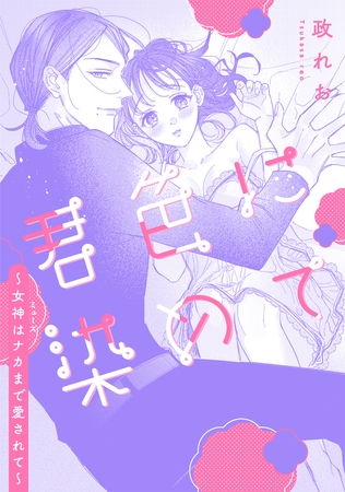 君色に染めて~女神はナカまで愛されて~ 君色に染めて~女神はナカまで愛されて~