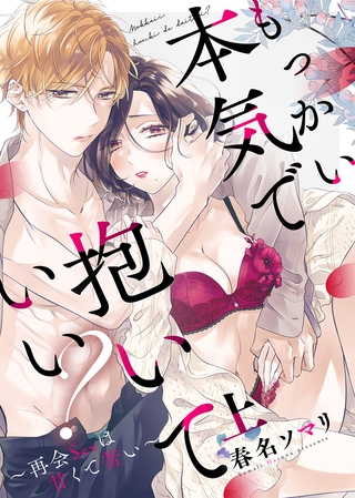 【期間限定 無料お試し版】●特装版●もっかい本気で抱いていい?~再会Sexは甘くて苦い~(上)【電子限定おまけ付き】 【期間限定 無料お試し版】●特装版●もっかい本気で抱いていい?~再会Sexは甘くて苦い~(上)【電子限定おまけ付き】