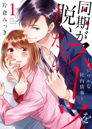 【期間限定　無料お試し版】●特装版●同期がスーツを脱いだなら～イジワルな社内情事～（１）【電子限定おまけ付き】