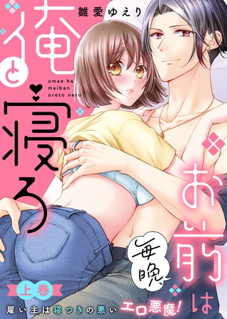 【期間限定 試し読み増量版】●特装版●お前は毎晩、俺と寝ろ~雇い主は寝つきの悪いエロ悪魔!(上)【電子限定おまけ付き】 【期間限定 試し読み増量版】●特装版●お前は毎晩、俺と寝ろ~雇い主は寝つきの悪いエロ悪魔!(上)【電子限定おまけ付き】