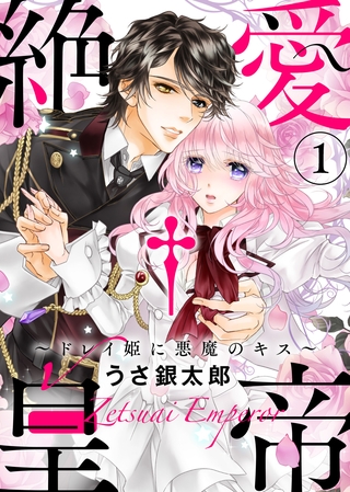 【期間限定 無料お試し版】●特装版●絶愛†皇帝~ドレイ姫に悪魔のキス~(1)【電子限定おまけ付き】 【期間限定 無料お試し版】●特装版●絶愛†皇帝~ドレイ姫に悪魔のキス~(1)【電子限定おまけ付き】