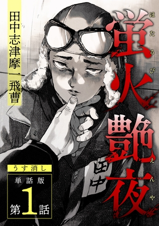 【期間限定　無料お試し版】蛍火艶夜　単話版第1話―田中志津摩一飛曹―【うす消し】