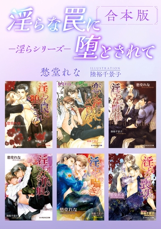 淫らな罠に堕とされて −淫らシリーズ−【合本版】【イラスト入り】 [リブレ]