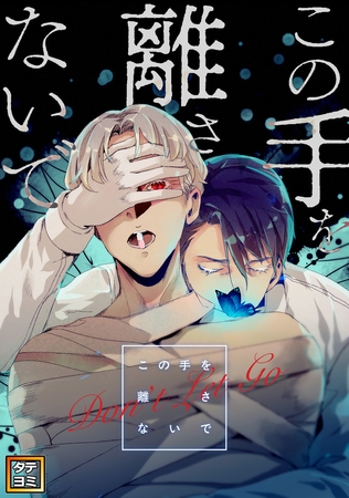 この手を離さないで【タテヨミ】(19) この手を離さないで【タテヨミ】(19)