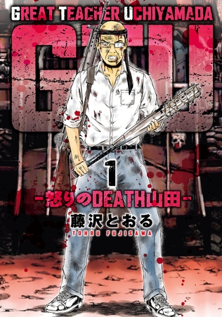 GTU -怒りのDEATH山田-(1) [ヒーローズ]