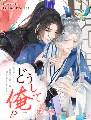 【期間限定 無料お試し版】どうして俺!?~転生したら魔界の弟子に惚れられました~【タテヨミ】 12話 【期間限定 無料お試し版】どうして俺!?~転生したら魔界の弟子に惚れられました~【タテヨミ】 12話