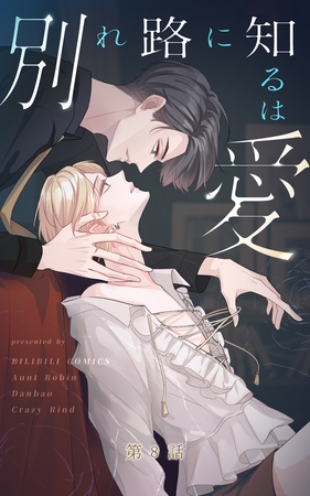 【期間限定 無料お試し版】別れ路に知るは愛【タテヨミ】 8話 【期間限定 無料お試し版】別れ路に知るは愛【タテヨミ】 8話