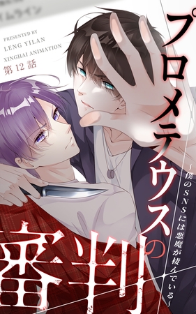 【期間限定 無料お試し版】プロメテウスの審判~僕のSNSには悪魔が棲んでいる~【タテヨミ】 12話 【期間限定 無料お試し版】プロメテウスの審判~僕のSNSには悪魔が棲んでいる~【タテヨミ】 12話