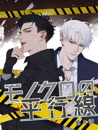 【期間限定 無料お試し版】モノクロの平行線【タテヨミ】 9話 【期間限定 無料お試し版】モノクロの平行線【タテヨミ】 9話