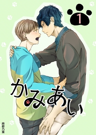 かみあい 1 かみあい 1